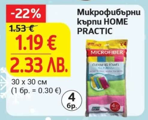 Микрофибърни кърпи HOME PRACTIC