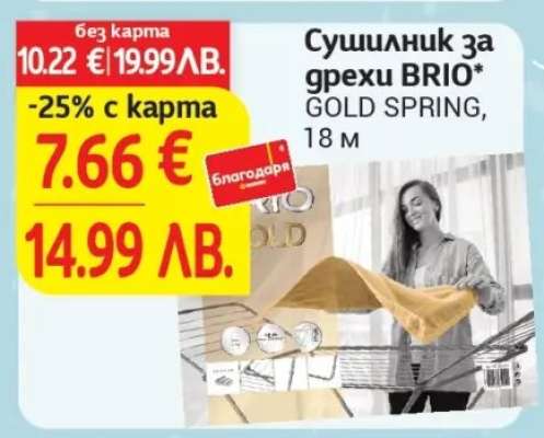Сушилник за дрехи BRIO GOLD SPRING
