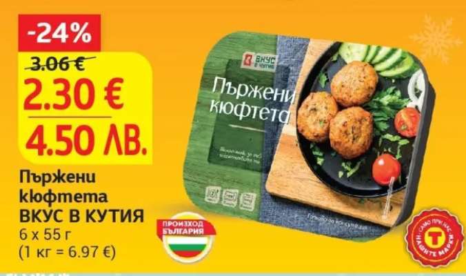 Пържени кюфтета ВКУС В КУТИЯ
