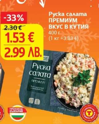 Руска салата ПРЕМИУМ ВКУС В КУТИЯ