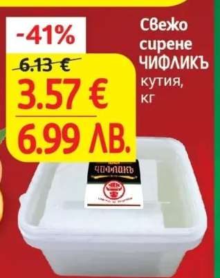 Свежо сирене ЧИФЛИКЪ