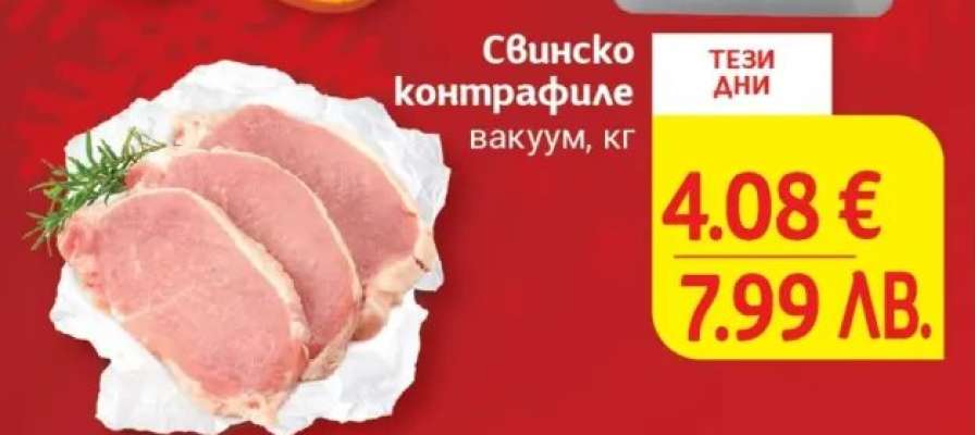 Свинско контрафиле вакуум, кг