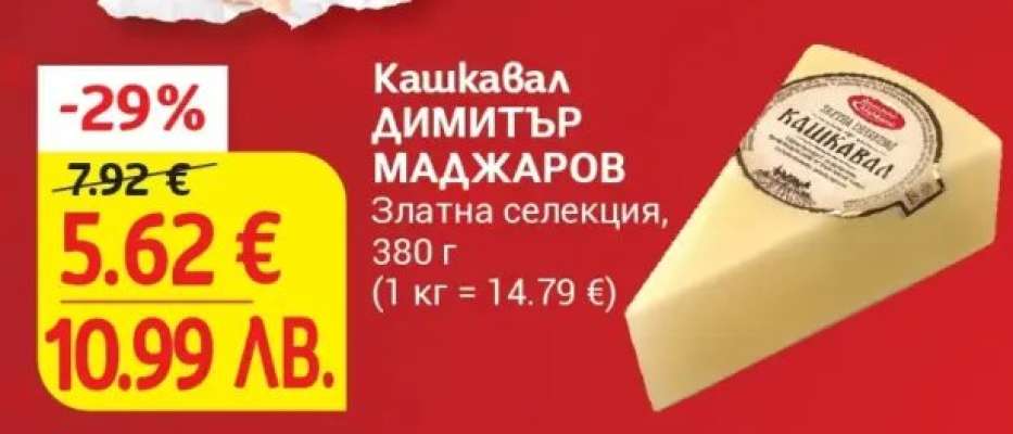 Кашкавал ДИМИТЪР МАДЖАРОВ