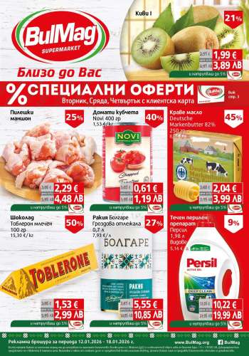 Брошура на BulMag - 12.01.2026 - 18.01.2026.