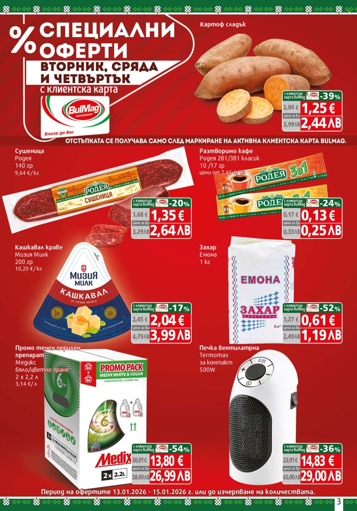 Брошура на BulMag - 12.01.2026 - 18.01.2026. Страница 3