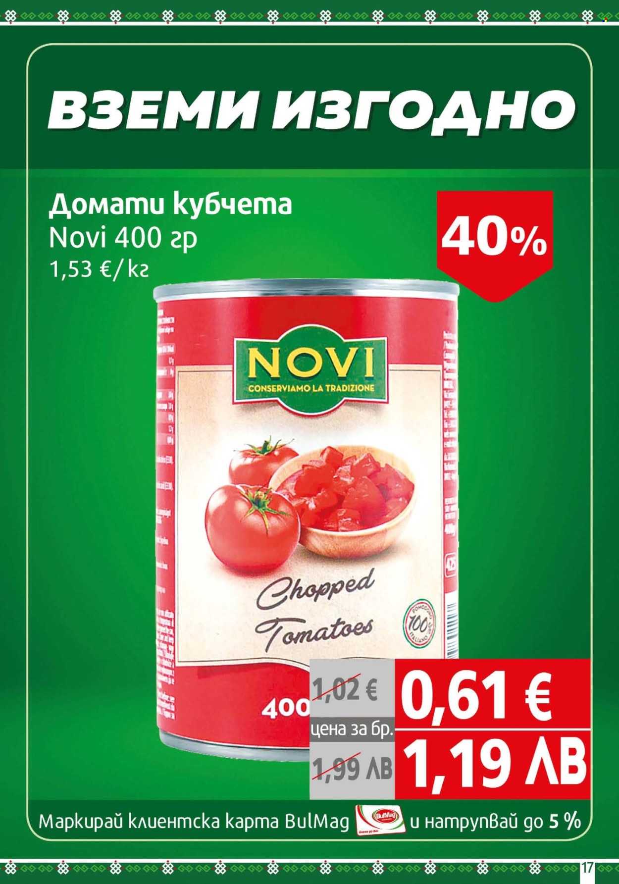 Брошура на BulMag - 12.01.2026 - 18.01.2026. Страница 17