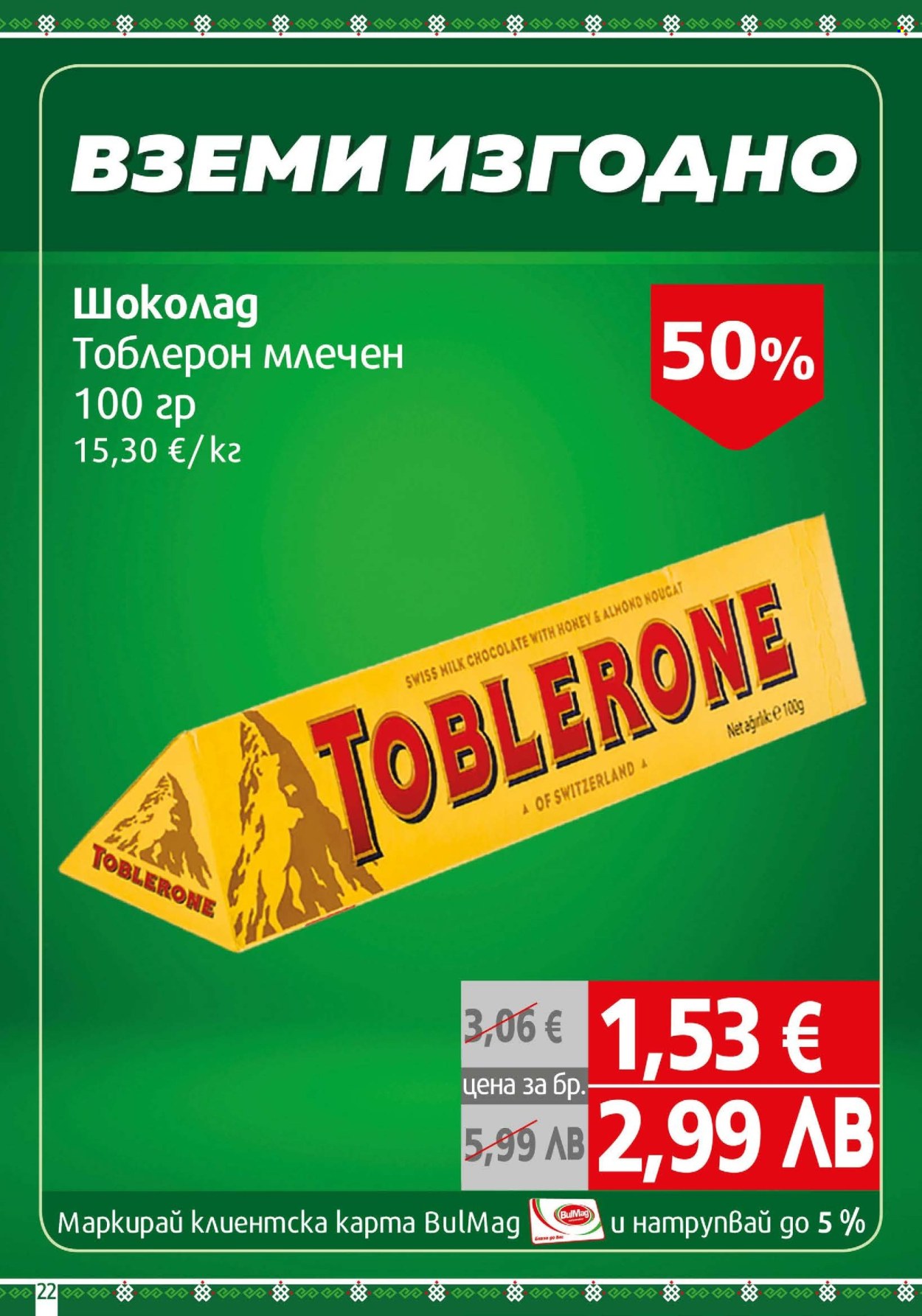 Брошура на BulMag - 12.01.2026 - 18.01.2026. Страница 22