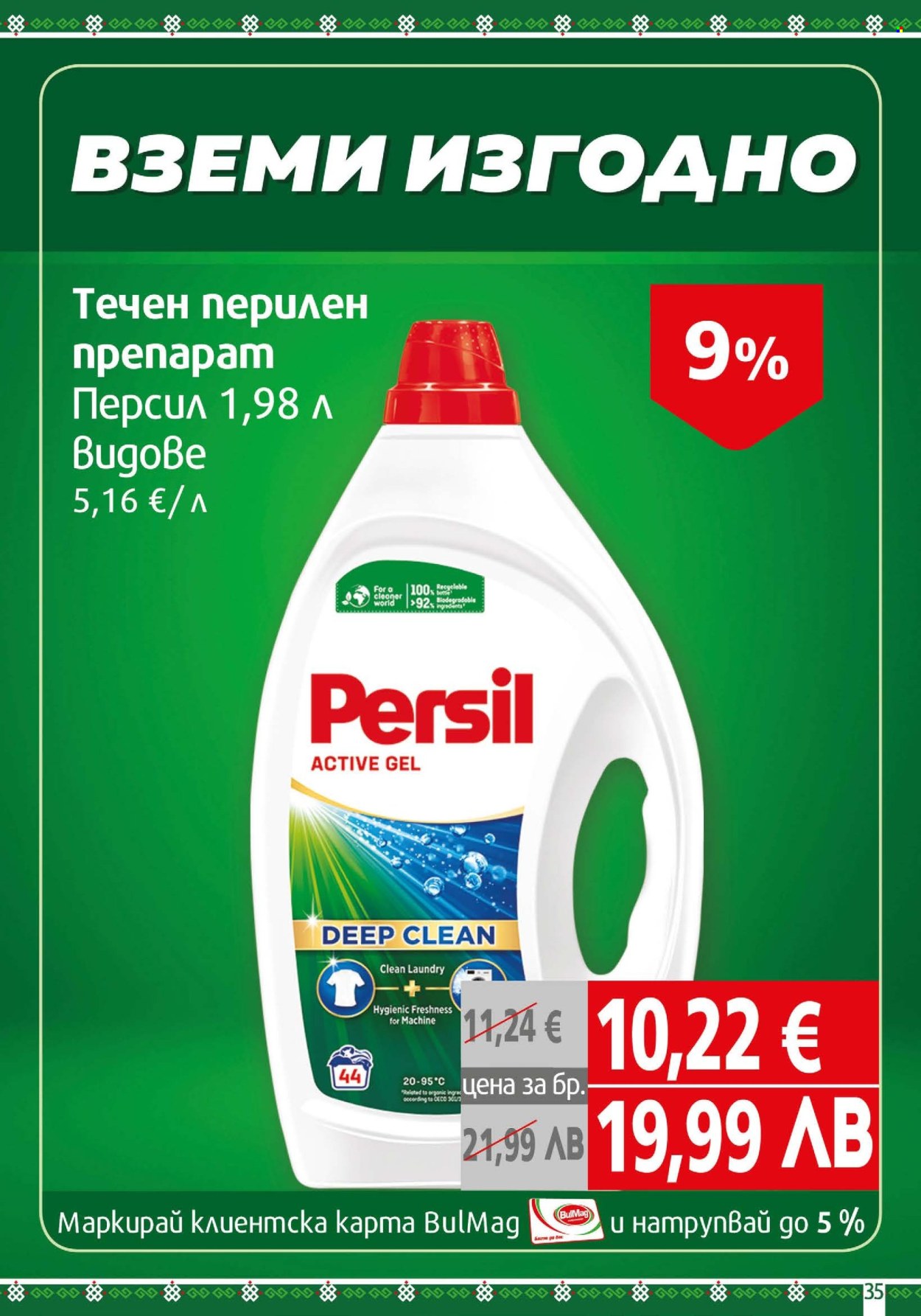 Брошура на BulMag - 12.01.2026 - 18.01.2026. Страница 35