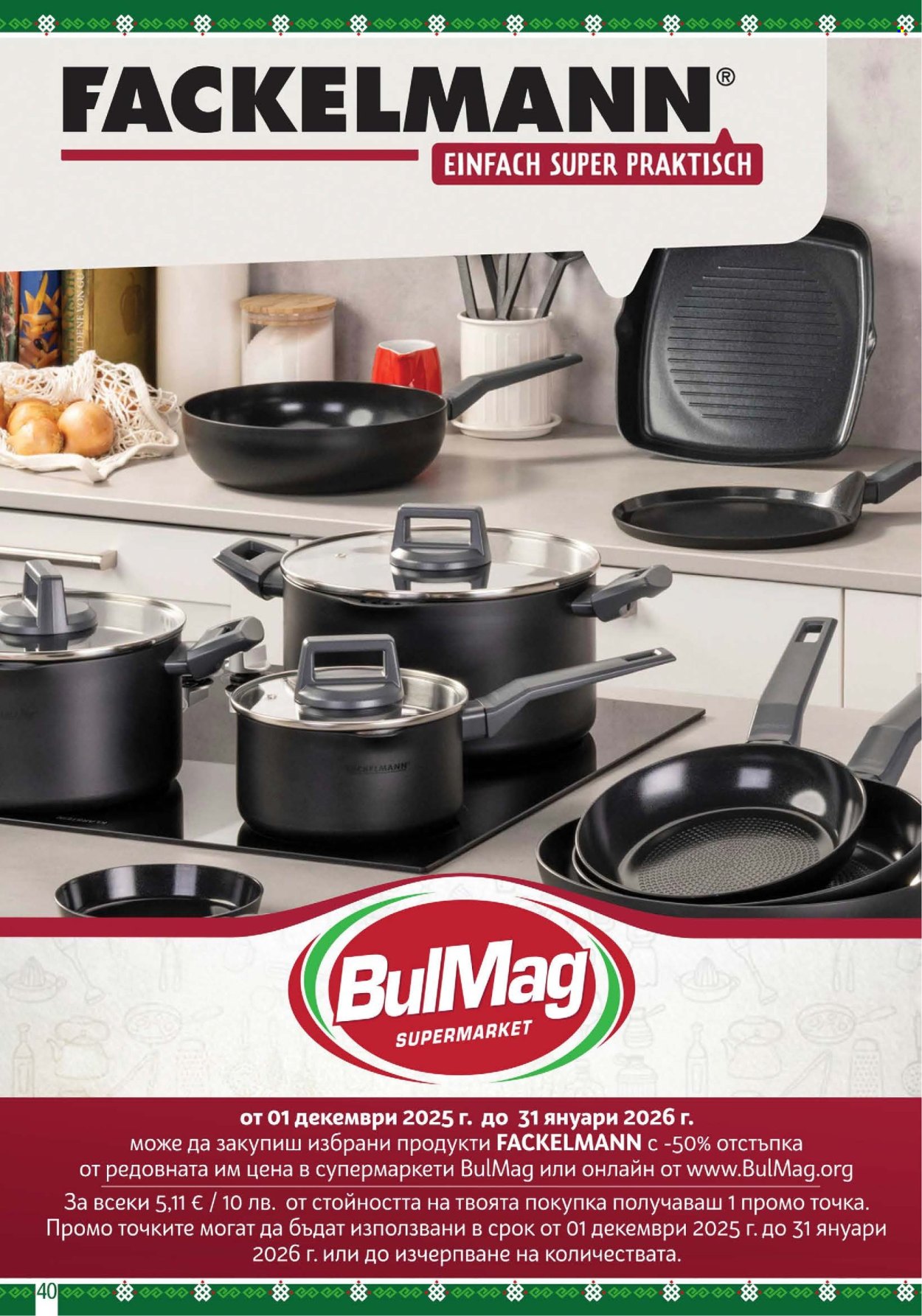 Брошура на BulMag - 12.01.2026 - 18.01.2026. Страница 40