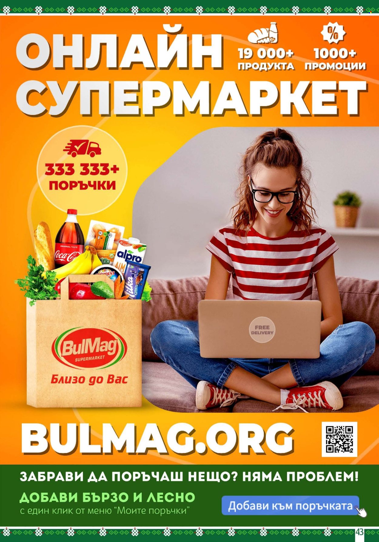 Брошура на BulMag - 12.01.2026 - 18.01.2026. Страница 43