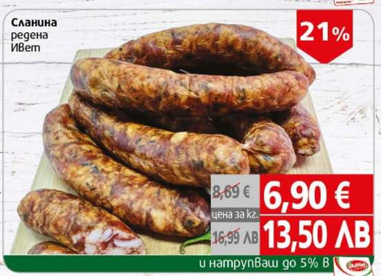 СЛАНИНА РЕДЕНА ИВЕТ