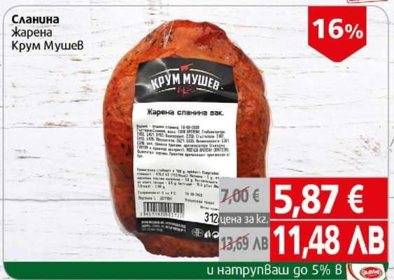 Сланина жарена Крум Мушев