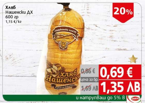 Хляб Нашенски ДХ