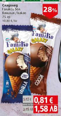 Сладолед Галакси БОЛ