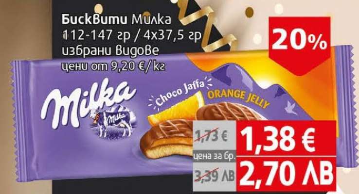 Бисквити MILKA