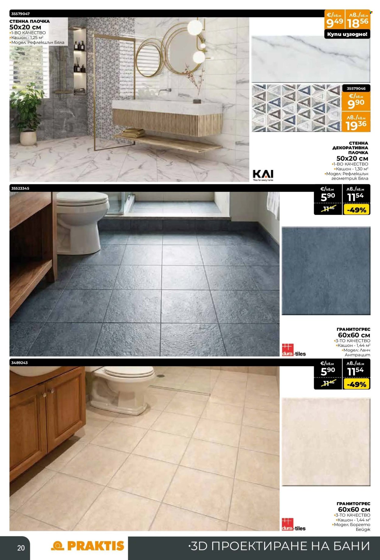 Брошура на Практис - 12.01.2026 - 08.02.2026. Страница 20
