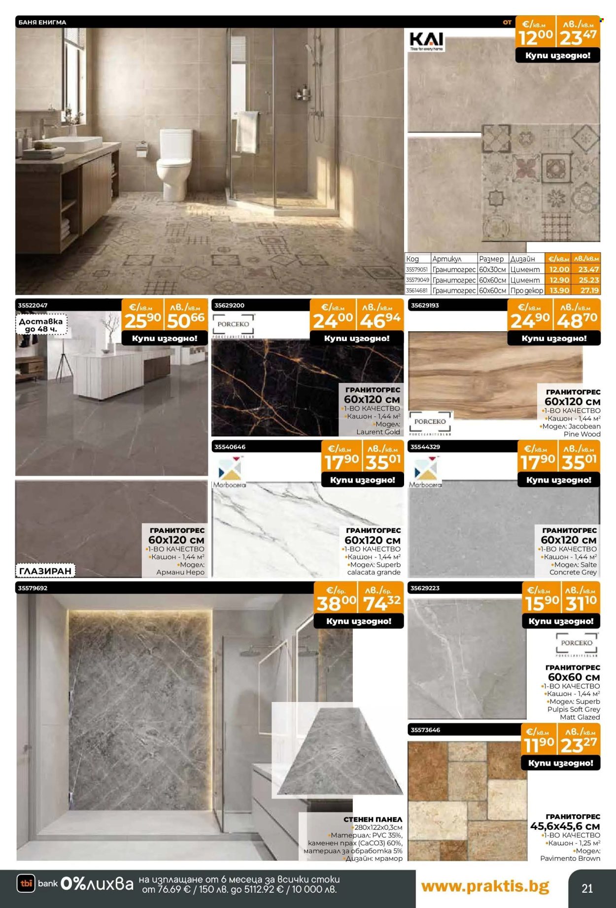 Брошура на Практис - 12.01.2026 - 08.02.2026. Страница 21