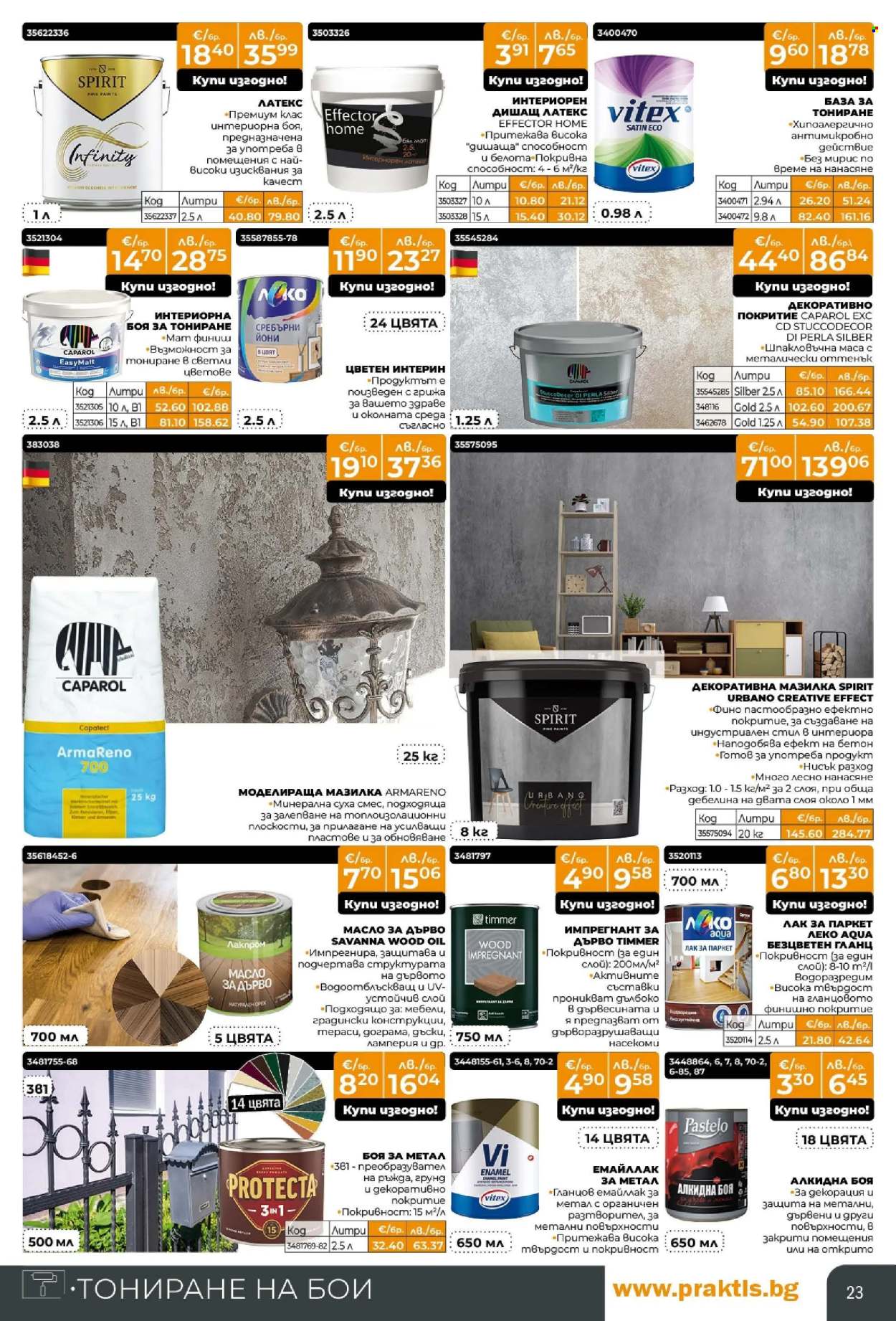 Брошура на Практис - 12.01.2026 - 08.02.2026. Страница 23