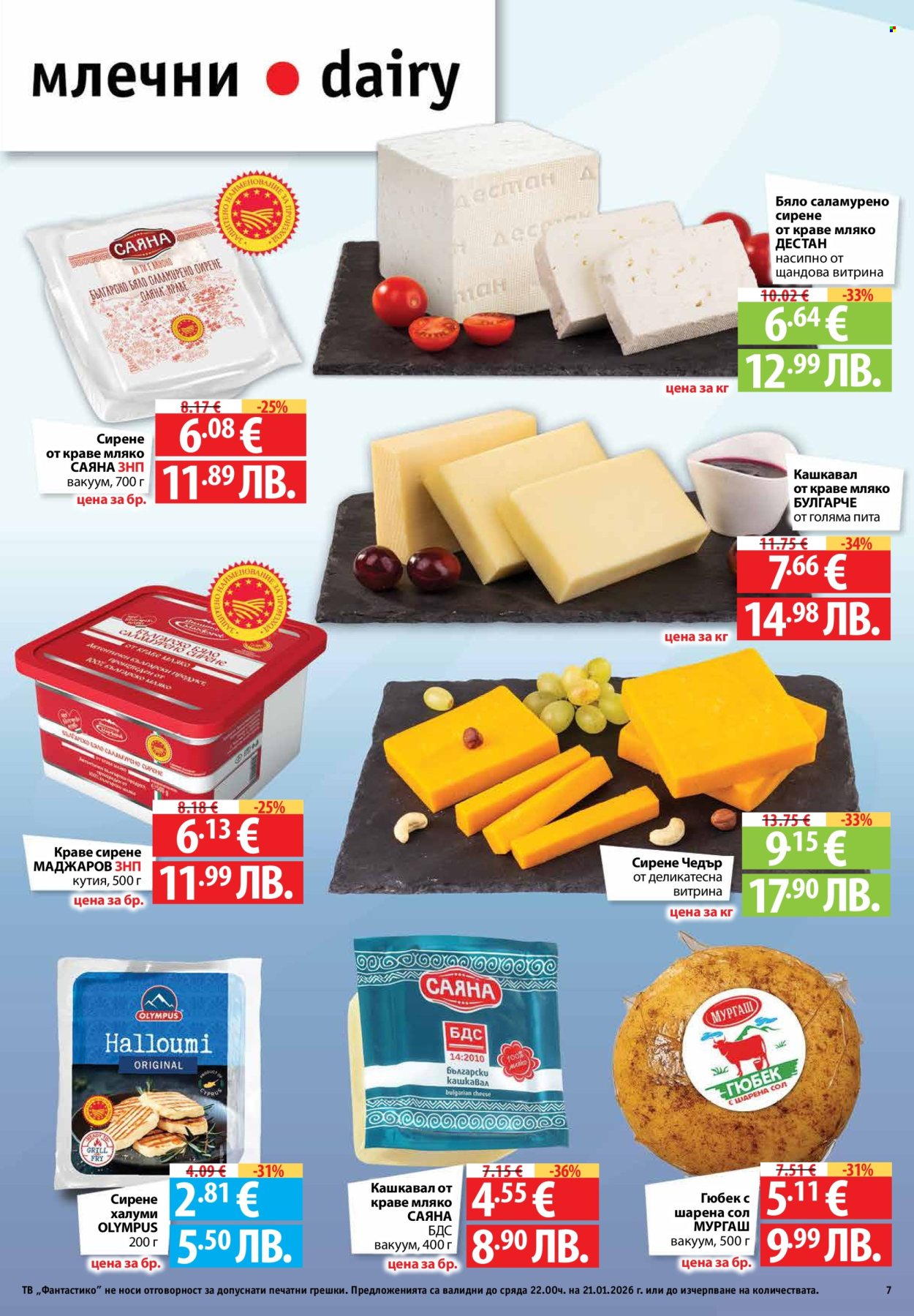 Брошура на Фантастико - 15.01.2026 - 21.01.2026. Страница 7