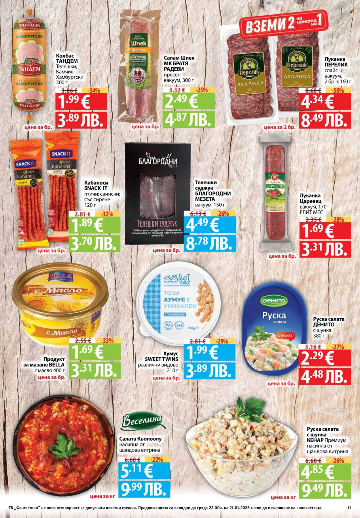 Брошура на Фантастико - 15.01.2026 - 21.01.2026. Страница 11