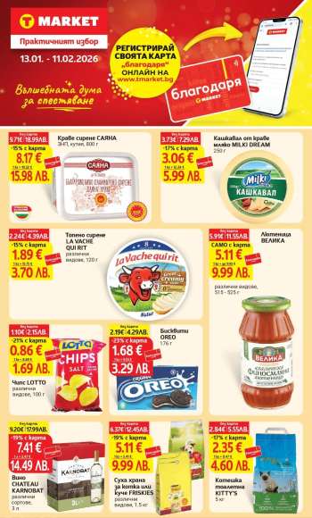 Брошура на Т Маркет - 13.01.2026 - 11.02.2026.