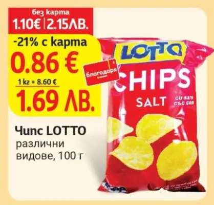 Чипс LOTTO