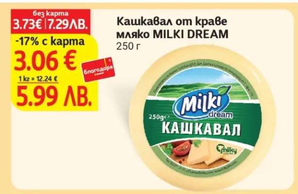 Кашкавал от краве мляко MILKI DREAM