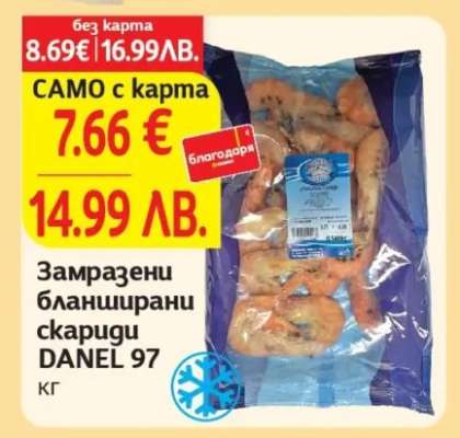 Замразени бланширани скариди DANEL 97