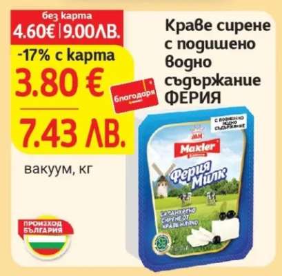 Краве сирене с подишено водно съдържание ФЕРИЯ