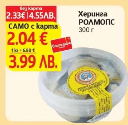 Херинга РОЛМOПС