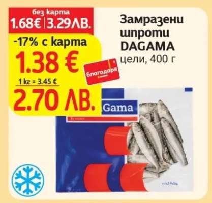 Замразени шпроти DAGAMA