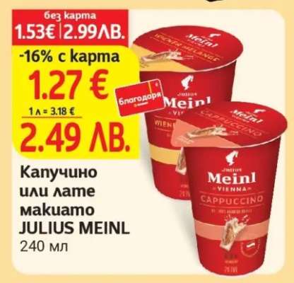 Капучино или лате макиато JULIUS MEINL