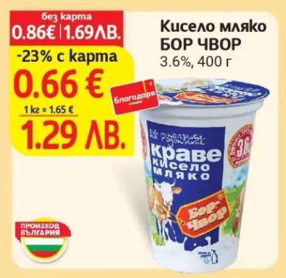 Кисело мляко БОР ЧВОР