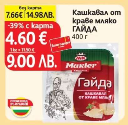 Кашкавал от краве мляко ГАЙДА