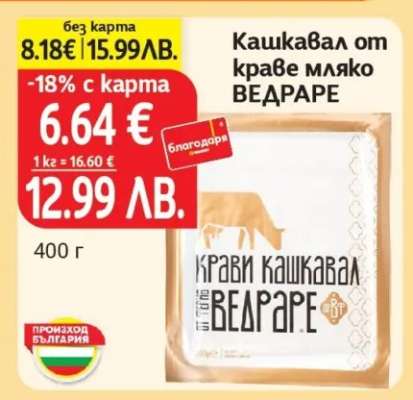 Кашкавал от краве мляко ВЕДАРЕ
