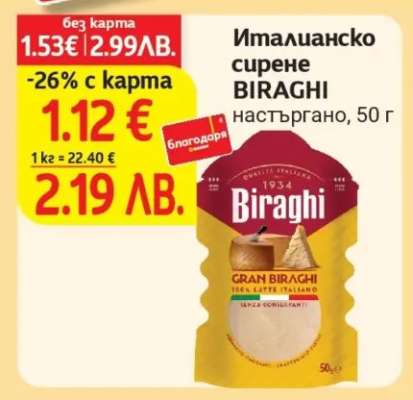 Италианско сирене BIRAGHI