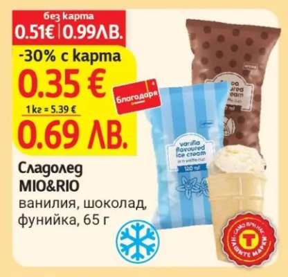 Сладолед MIO&RIO