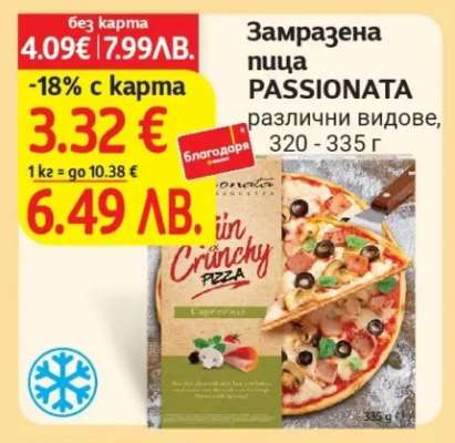 Замразена пица PASSIONATA