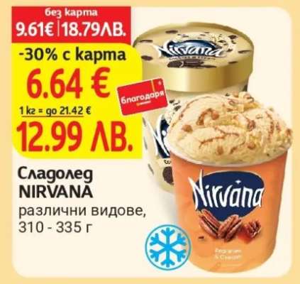 Сладолед NIRVANA
