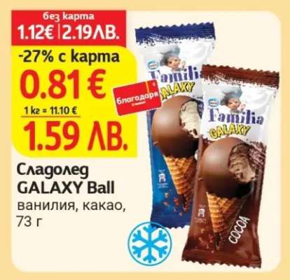 Сладолед GALAXY Ball