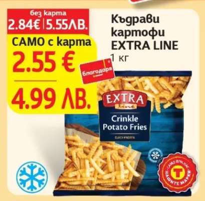 Къдрави картофи EXTRA LINE