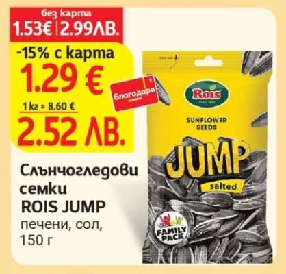 Слънчогледови семки ROIS JUMP