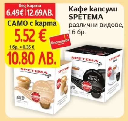 Кафе капсули Спетема