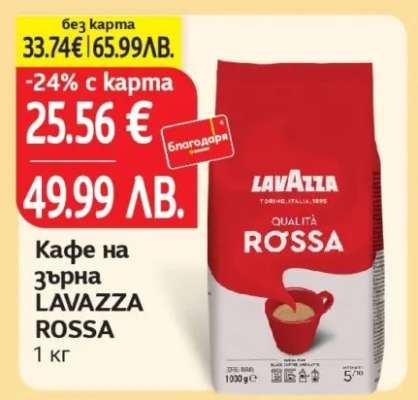 Кафе на зърна LAVAZZA ROSSA