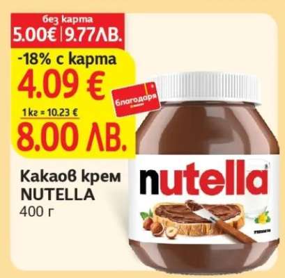 Какаов крем NUTELLA