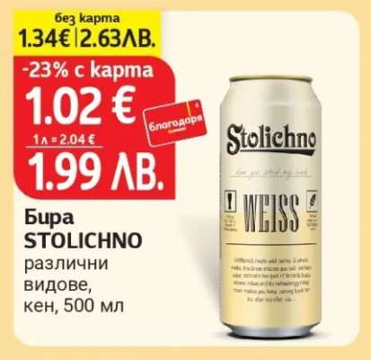 Бира STOLICHNO