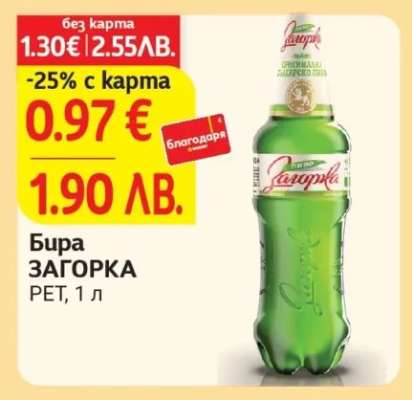 БИРА ЗАГОРКА