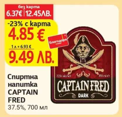 Спиртна напитка CAPTAIN FRED