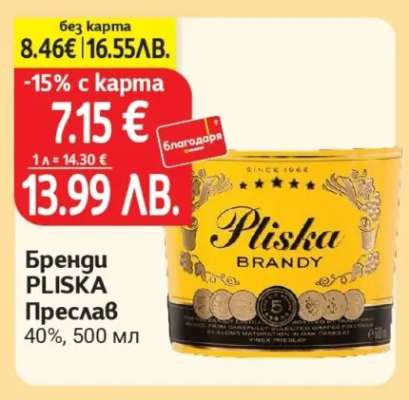 Бренди PLISKA Преслав