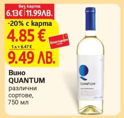 Вино QUANTUM